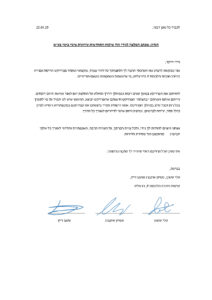 מכתב המלצה – טלי שטרן, סמיון אינברג, נועם דיין
